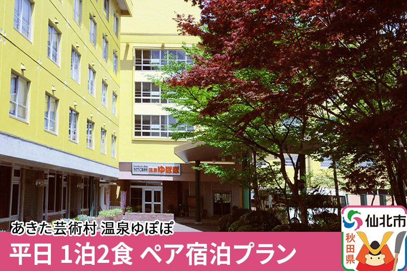 あきた芸術村 温泉ゆぽぽ 平日 1泊2食 ペア宿泊プラン