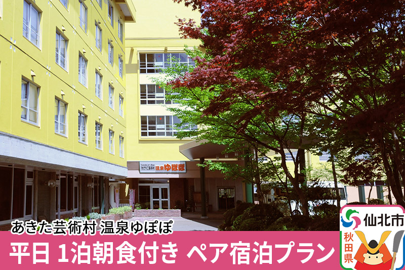 あきた芸術村 温泉ゆぽぽ 平日 1泊朝食付き ペア宿泊プラン