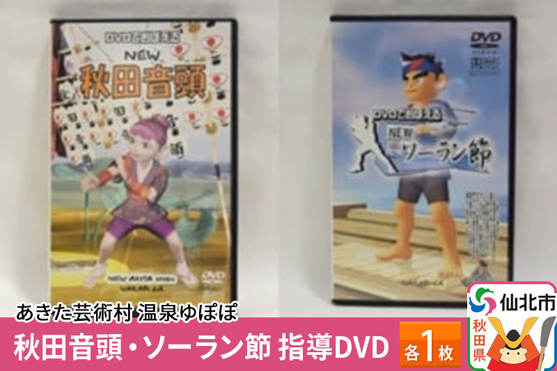 あきた芸術村 温泉ゆぽぽ 秋田音頭・ソーラン節 指導DVD 各1枚