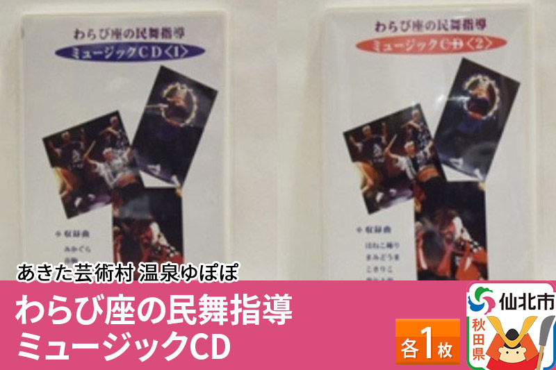 あきた芸術村 温泉ゆぽぽ わらび座の民舞指導 ミュージックCD 各1枚