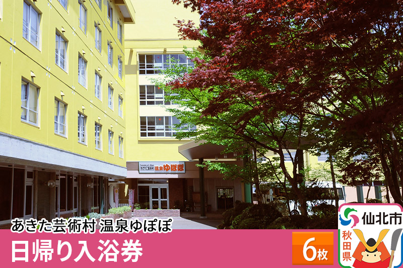 あきた芸術村 温泉ゆぽぽ 日帰り入浴券 6枚