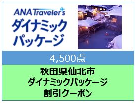 秋田県仙北市ANAトラベラーズダイナミックパッケージ割引クーポン4,500点分