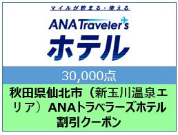 秋田県仙北市（新玉川温泉エリア）ANAトラベラーズホテル割引クーポン（30,000点）