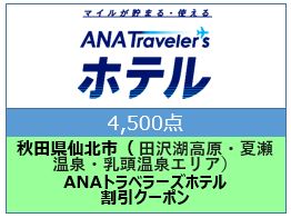秋田県仙北市（田沢湖高原/夏瀬温泉/乳頭温泉エリア）ANAトラベラーズホテル割引クーポン（4,500点）