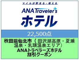 秋田県仙北市（田沢湖高原/夏瀬温泉/乳頭温泉エリア）ANAトラベラーズホテル割引クーポン（22,500点）
