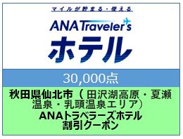 秋田県仙北市（田沢湖高原/夏瀬温泉/乳頭温泉エリア）ANAトラベラーズホテル割引クーポン（30,000点）