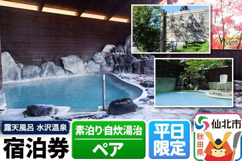 【水沢温泉】平日限定 1泊ペア宿泊券（素泊り・自炊湯治）
