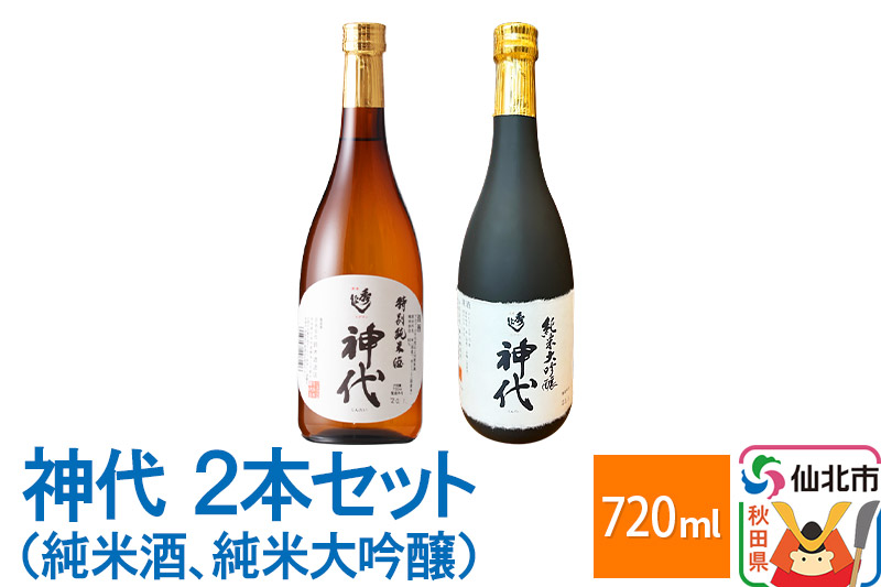 神代　2本セット（純米酒、純米大吟醸）各720ml