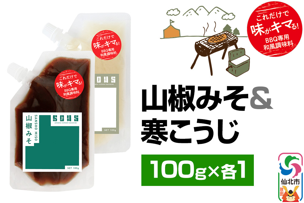 山椒みそ・寒こうじ(パウチ)各100g セット ゆうパケット