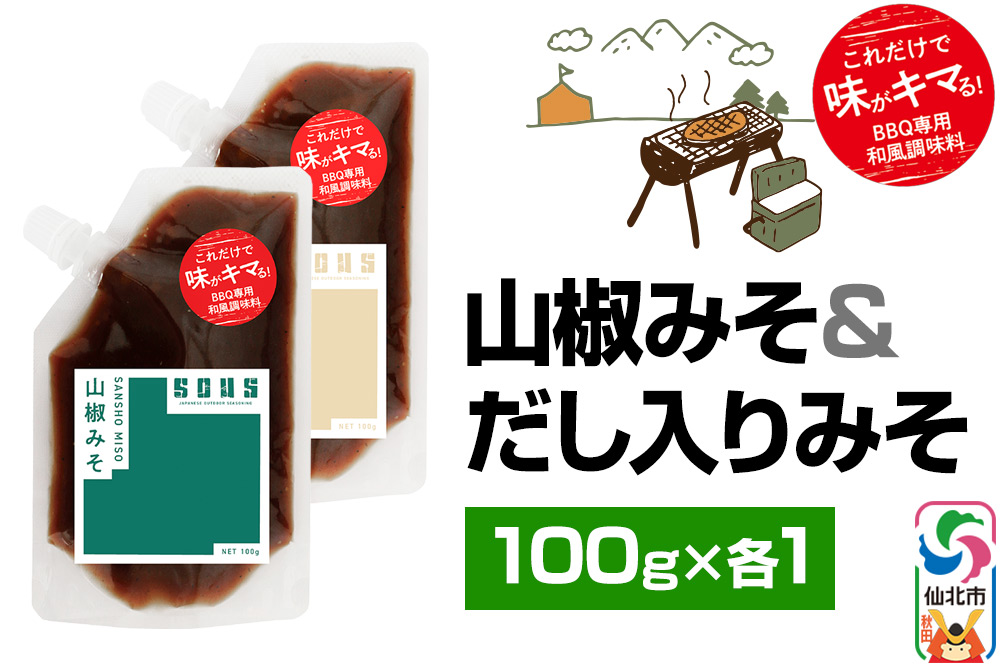 山椒みそ・だし入りみそ(パウチ)各100g セット ゆうパケット