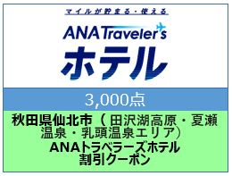 秋田県仙北市(田沢湖高原/夏瀬温泉/乳頭温泉エリア)ANAトラベラーズホテル割引クーポン(3,000点)