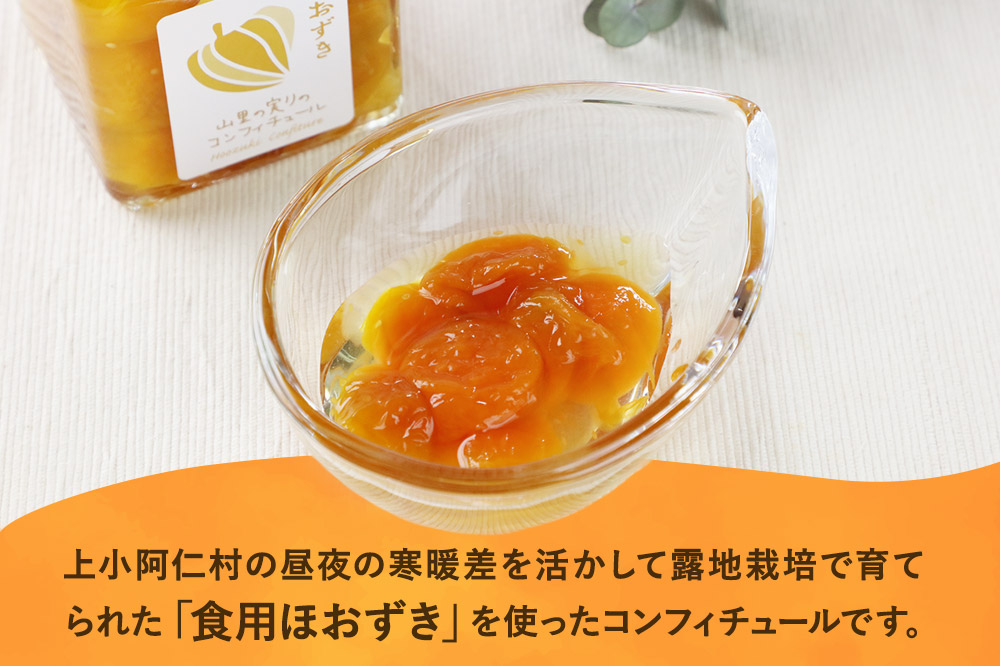 上小阿仁村産 ほおずきコンフィチュール 200g×2個