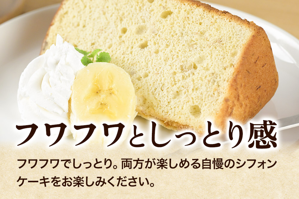 バナナシフォンケーキ（ホール） 1ホール 《冷凍》 秋田県 上小阿仁村 ケーキ スイーツ おかし