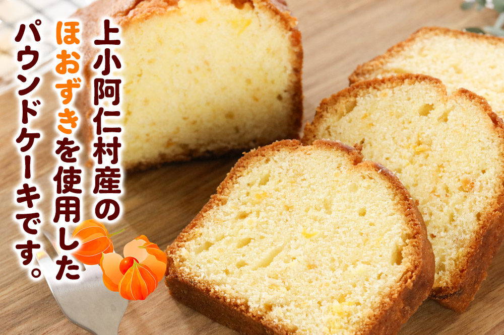 上小阿仁村産 ほおずきパウンドケーキ ハーフ2本