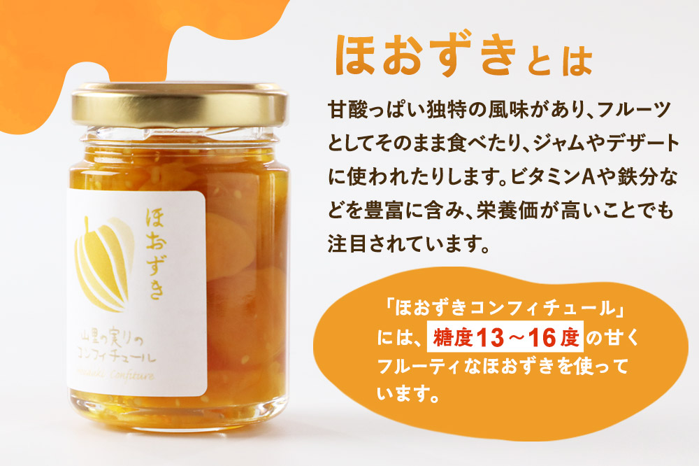 上小阿仁村産 ほおずきコンフィチュール ミニ 70g×2個