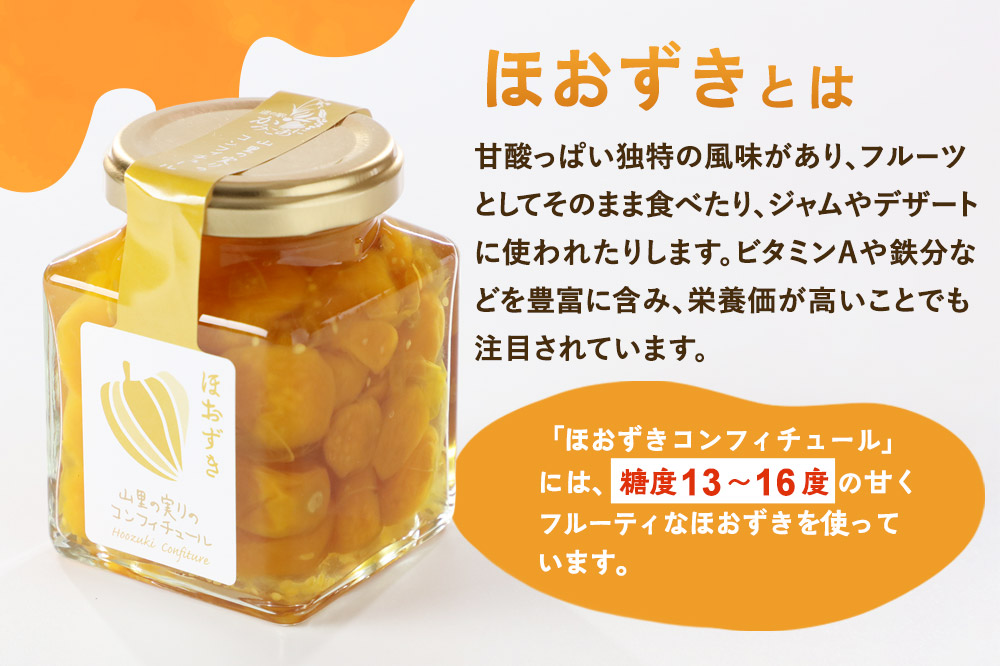 上小阿仁村産 ほおずきコンフィチュール 200g×2個