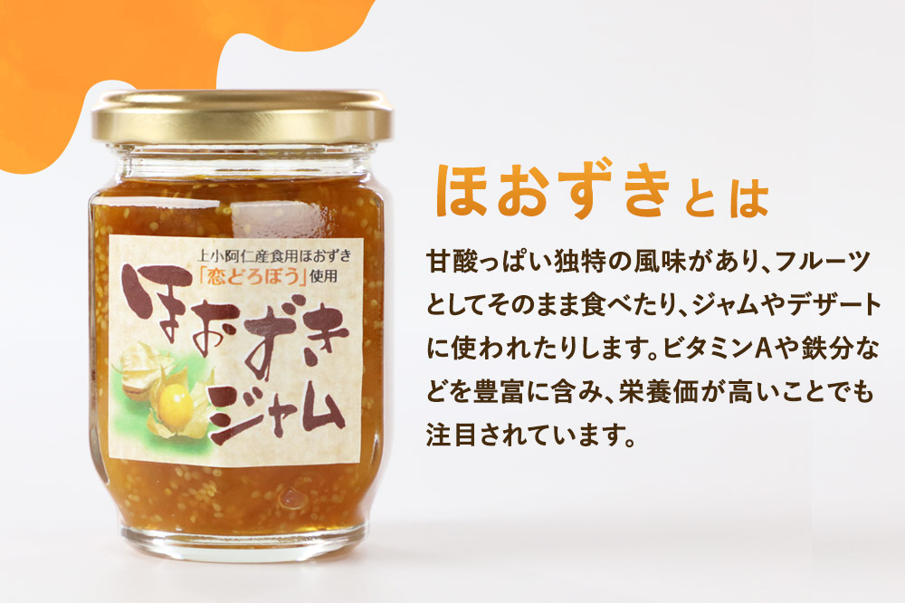 上小阿仁村産 ほおずきジャム 140g×3個