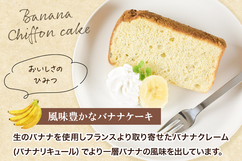 バナナシフォンケーキ（カット）5個 《冷凍》 秋田県 上小阿仁村 ケーキ スイーツ おかし