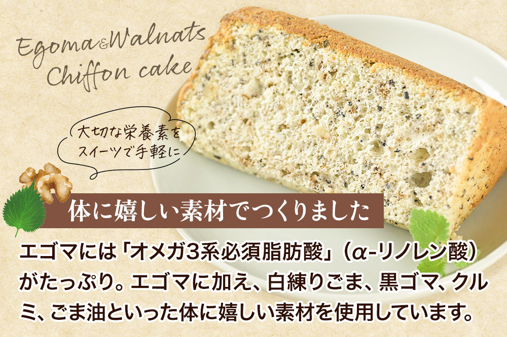 エゴマとクルミのシフォンケーキ（ホール） 1ホール 《冷凍》 秋田県 上小阿仁村 ケーキ スイーツ おかし
