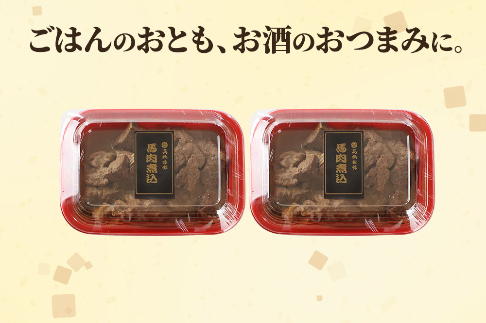 レンジ温めOK！高橋旅館 馬肉煮込 500g(250g×2)