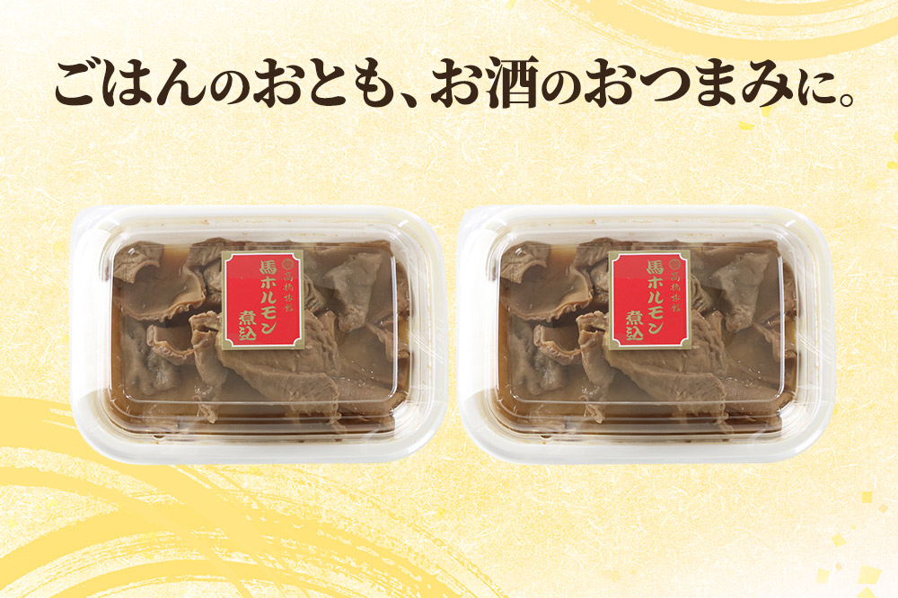 レンジ温めOK！高橋旅館 馬ホルモン煮込 500g(250g×2)