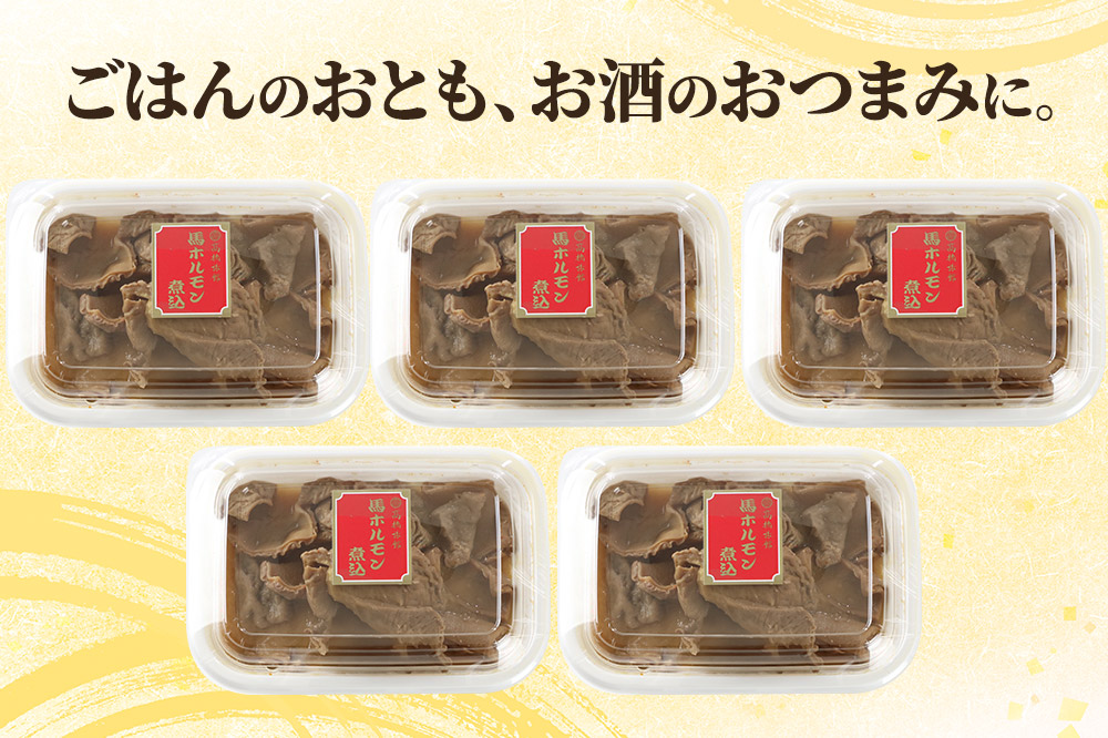 馬ホルモン煮込1.25kg(250g×5) 総菜 冷凍 おつまみ 馬肉