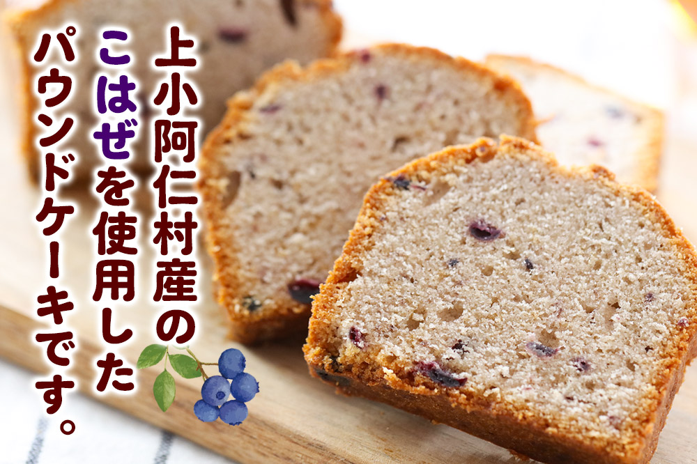 上小阿仁村産 ほおずき＆こはぜ パウンドケーキ ハーフ2本(各1本)