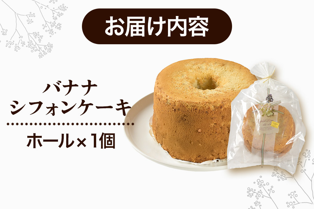 バナナシフォンケーキ（ホール） 1ホール 《冷凍》 秋田県 上小阿仁村 ケーキ スイーツ おかし