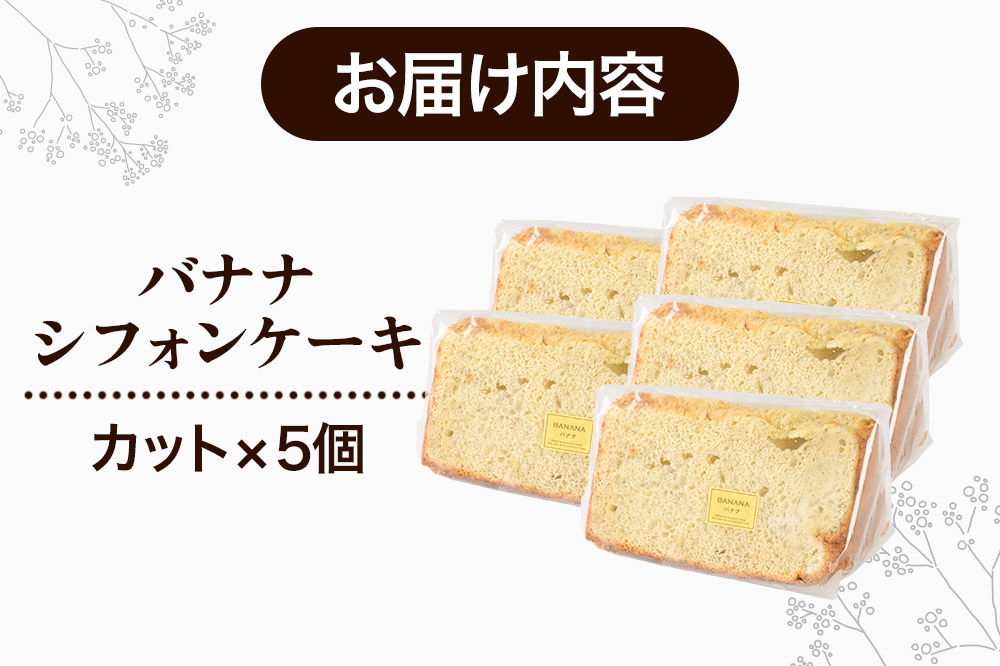 バナナシフォンケーキ（カット）5個 《冷凍》 秋田県 上小阿仁村 ケーキ スイーツ おかし