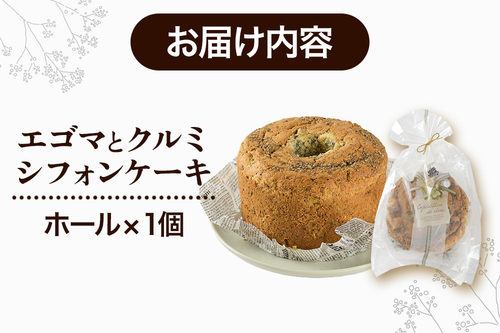 エゴマとクルミのシフォンケーキ（ホール） 1ホール 《冷凍》 秋田県 上小阿仁村 ケーキ スイーツ おかし