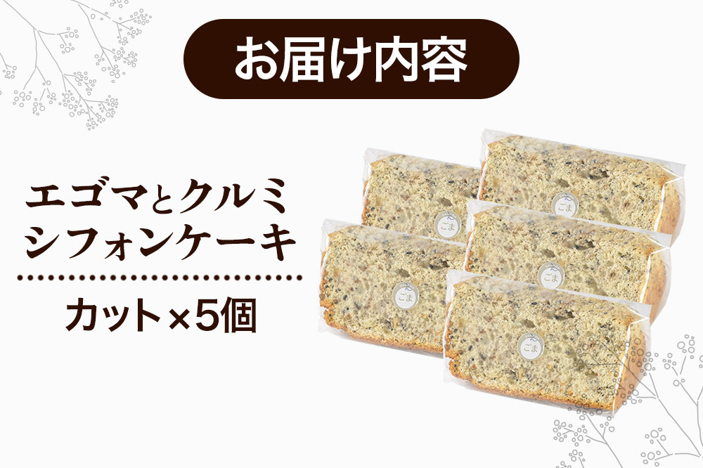 エゴマとクルミのシフォンケーキ（カット）5個 《冷凍》 秋田県 上小阿仁村 ケーキ スイーツ おかし