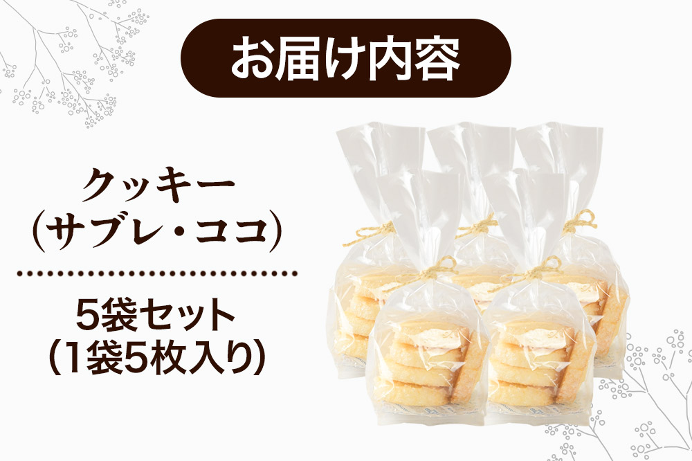 クッキー（サブレ・ココ）1袋5枚入り 5袋セット 秋田県 上小阿仁村 クッキー 焼き菓子 スイーツ おかし
