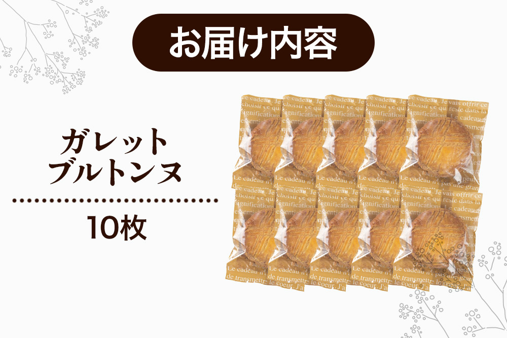 ガレットブルトンヌ 10枚 秋田県 上小阿仁村 ガレット 焼き菓子 スイーツ おかし