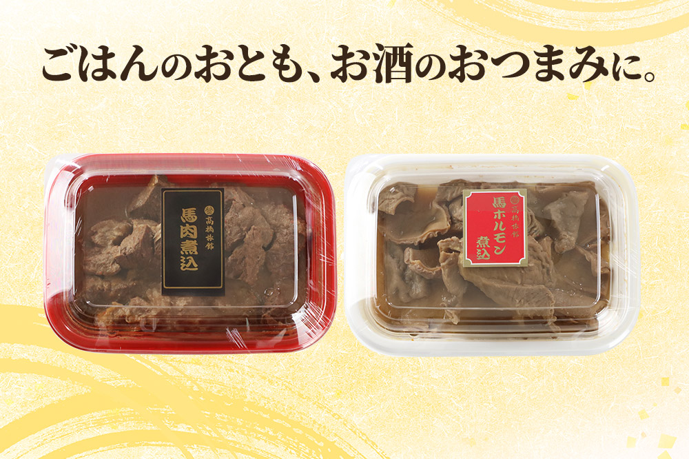 レンジ温めOK！高橋旅館 馬肉煮込＆馬ホルモン煮込 500g 各250g×1パック
