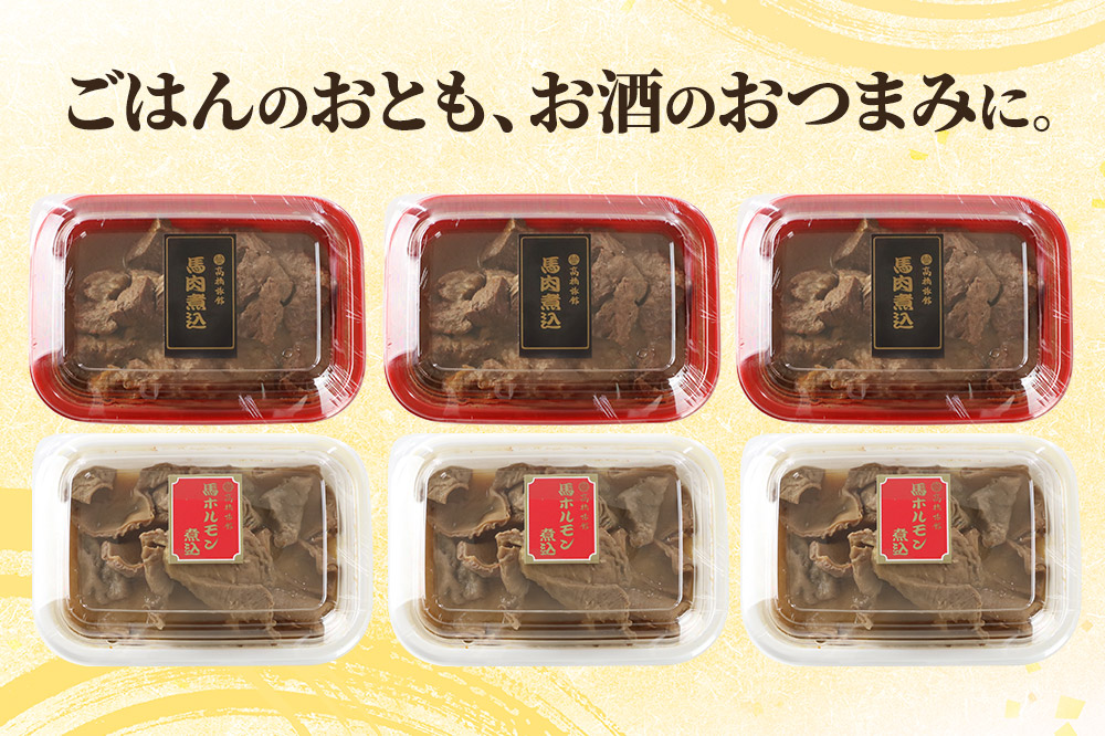 レンジ温めOK！高橋旅館 馬肉煮込＆馬ホルモン煮込 1.5kg 各250g×3パック