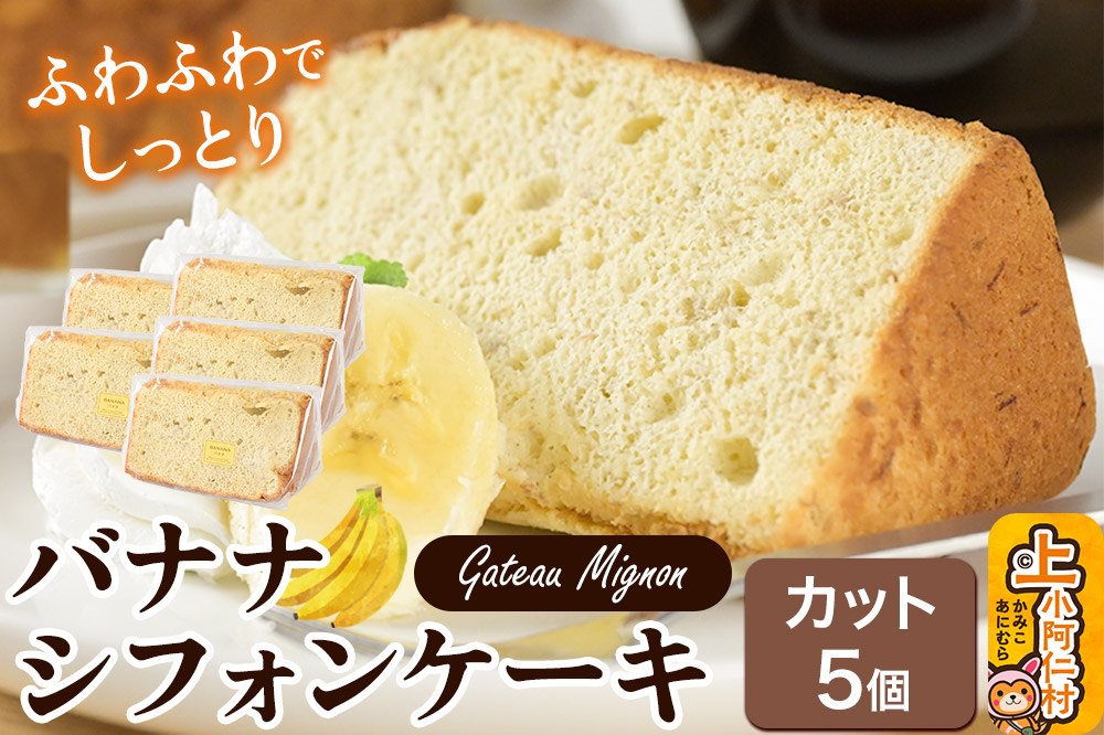 バナナシフォンケーキ（カット）5個 《冷凍》 秋田県 上小阿仁村 ケーキ スイーツ おかし
