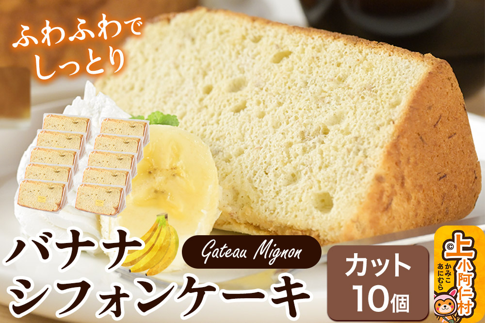 バナナシフォンケーキ（カット）10個 《冷凍》 秋田県 上小阿仁村 ケーキ スイーツ おかし