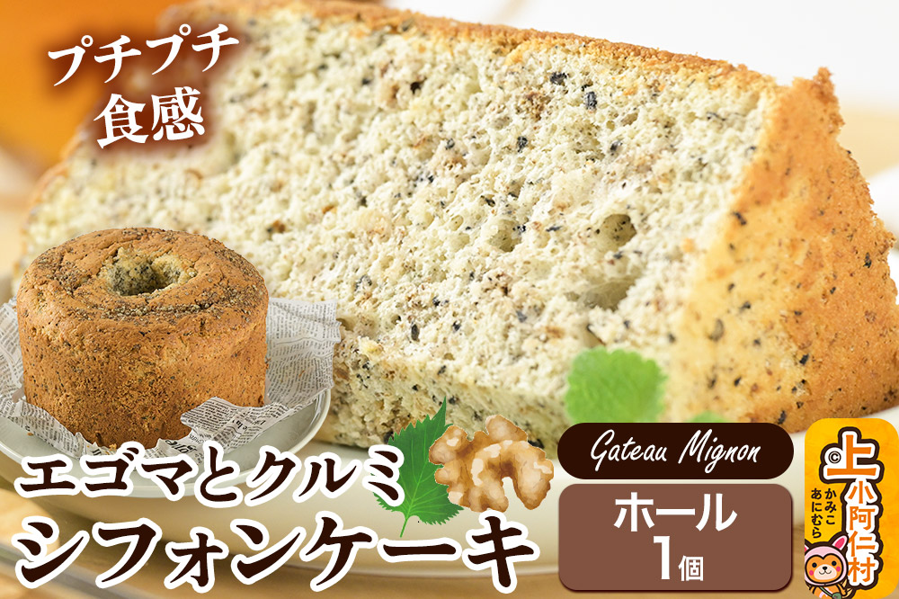 エゴマとクルミのシフォンケーキ（ホール） 1ホール 《冷凍》 秋田県 上小阿仁村 ケーキ スイーツ おかし