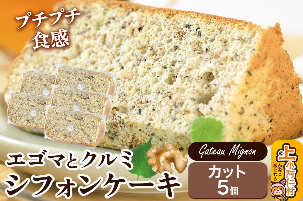 エゴマとクルミのシフォンケーキ（カット）5個 《冷凍》 秋田県 上小阿仁村 ケーキ スイーツ おかし