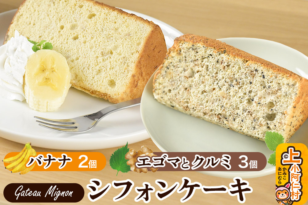 シフォンケーキ2種セット（バナナ2個＆エゴマとクルミ3個）《冷凍》 秋田県 上小阿仁村 ケーキ スイーツ おかし
