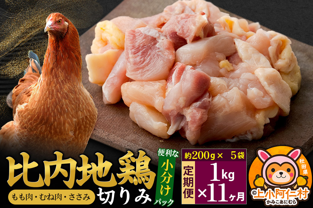 【定期便11ヶ月】比内地鶏 切りみ（もも肉・むね肉・ささみ） 1kg(200g×5袋) 1キロ 小分け 国産 冷凍 正肉 小間切れ 鶏肉 鳥肉