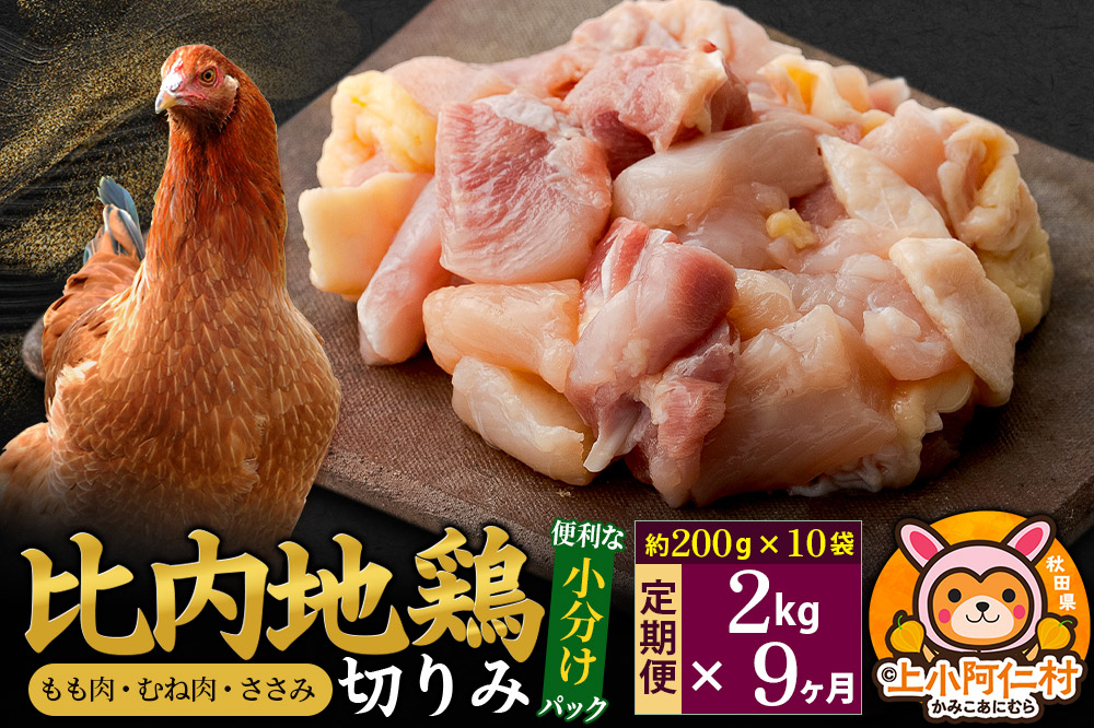 【定期便9ヶ月】比内地鶏 切りみ（もも肉・むね肉・ささみ） 2kg(200g×10袋) 2キロ 小分け 国産 冷凍 正肉 小間切れ 鶏肉 鳥肉