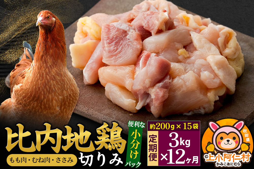 【定期便12ヶ月】比内地鶏 切りみ（もも肉・むね肉・ささみ） 3kg(200g×15袋) 3キロ 小分け 国産 冷凍 正肉 小間切れ 鶏肉 鳥肉