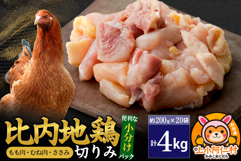 比内地鶏 切りみ（もも肉・むね肉・ささみ） 4kg(200g×20袋) 4キロ 小分け 国産 冷凍 正肉 小間切れ 鶏肉 鳥肉