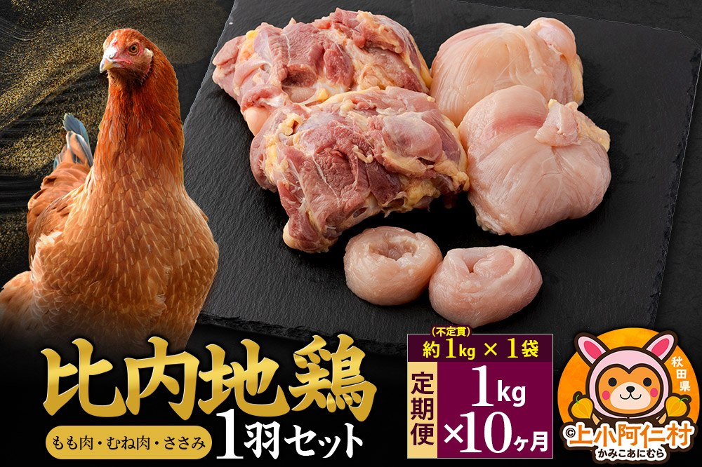 【定期便10ヶ月】比内地鶏 1羽セット(もも・むね・ささみ) 約1kg(不定貫約1kg×1袋) 1キロ 国産 冷凍 正肉 鶏肉 鳥肉