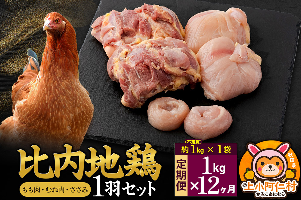 【定期便12ヶ月】比内地鶏 1羽セット(もも・むね・ささみ) 約1kg(不定貫約1kg×1袋) 1キロ 国産 冷凍 正肉 鶏肉 鳥肉