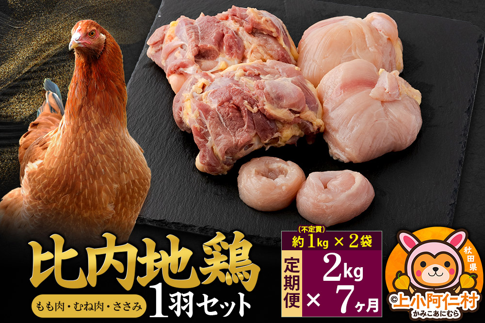 【定期便7ヶ月】比内地鶏 1羽セット(もも・むね・ささみ) 約2kg(不定貫約1kg×2袋) 2キロ 国産 冷凍 正肉 鶏肉 鳥肉