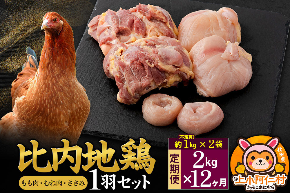 【定期便12ヶ月】比内地鶏 1羽セット(もも・むね・ささみ) 約2kg(不定貫約1kg×2袋) 2キロ 国産 冷凍 正肉 鶏肉 鳥肉