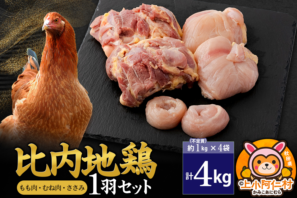 比内地鶏 1羽セット(もも・むね・ささみ) 約4kg(不定貫約1kg×4袋) 4キロ 国産 冷凍 正肉 鶏肉 鳥肉