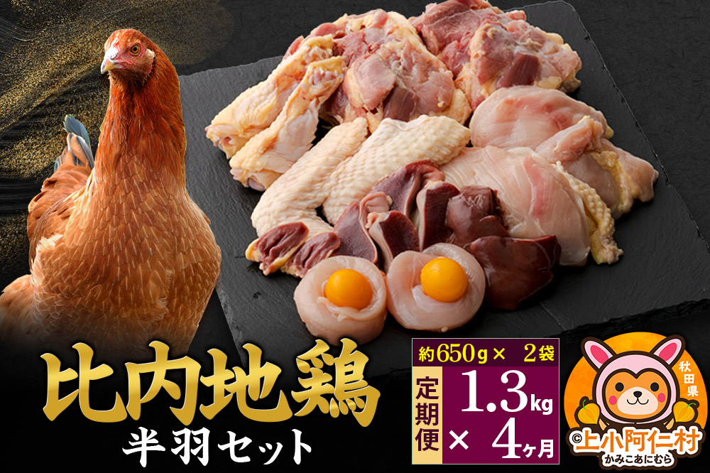 【定期便4ヶ月】比内地鶏 鶏肉セット(半羽) 1.3kg(650g×2袋) 1.3kg 国産 冷凍 鶏肉 鳥肉 とり肉